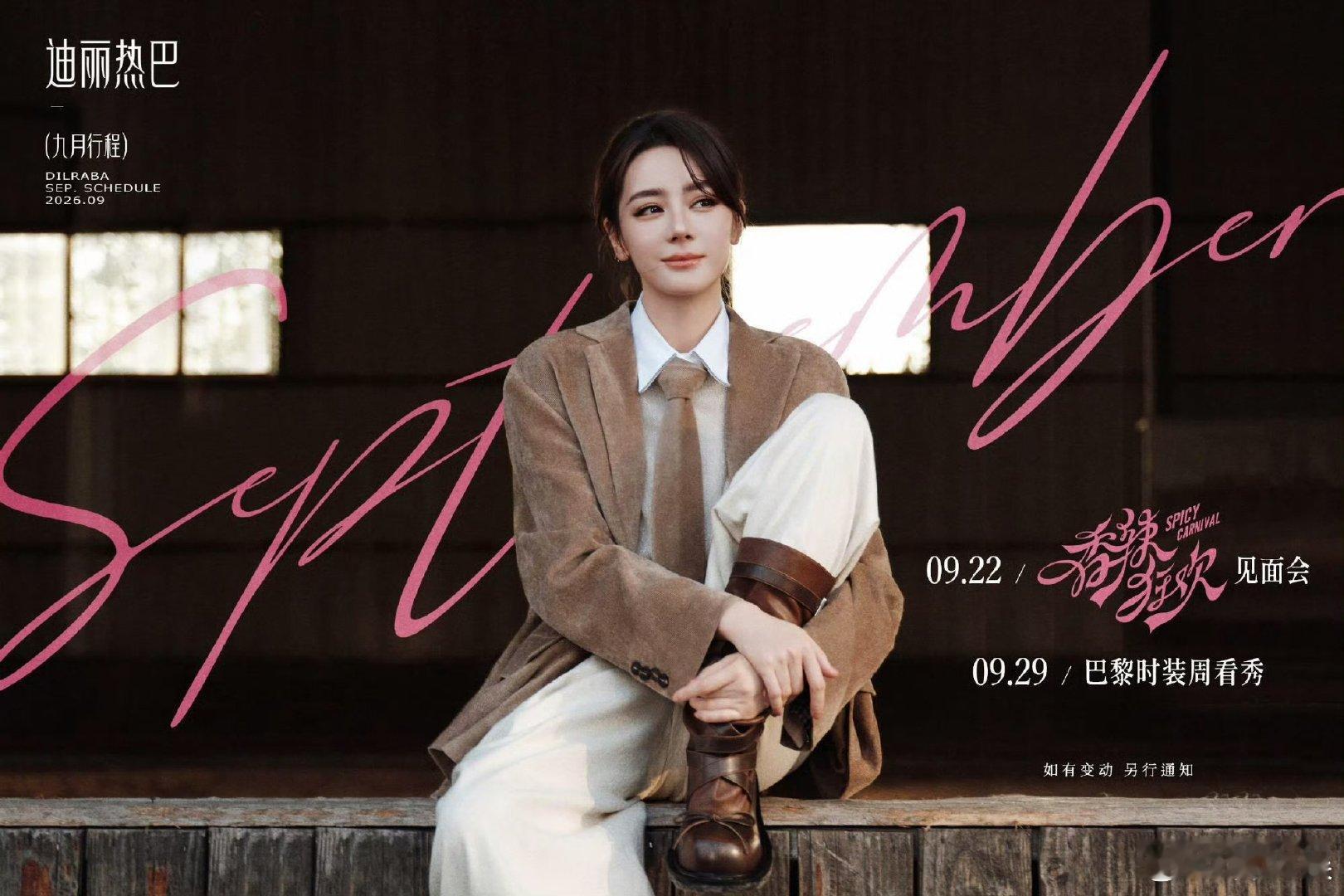 迪丽热巴第三次开见面会迪丽热巴9月只有2场活动 迪丽热巴第三次开见面会，期待期待