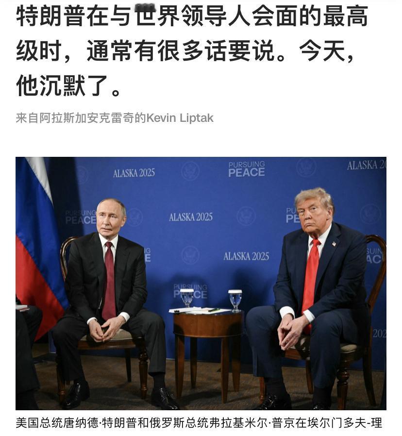 备受全球瞩目的阿拉斯加峰会开始。特朗普没有以前那么多话。[灵光一闪]
美国媒体称