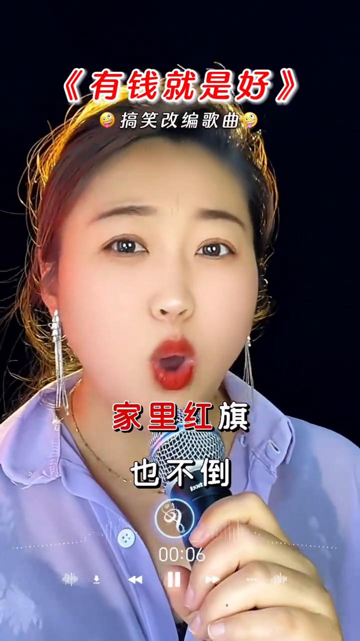 搞笑改编歌曲：《有钱就是好》。
有钱就是好，老牛也能啃嫩草。家里红旗也不倒，外面