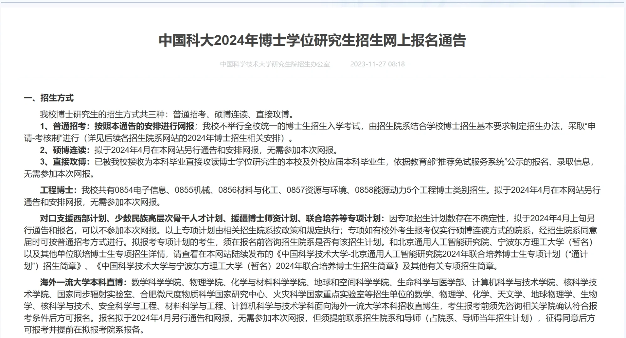 中国科学技术大学24博士招生500+