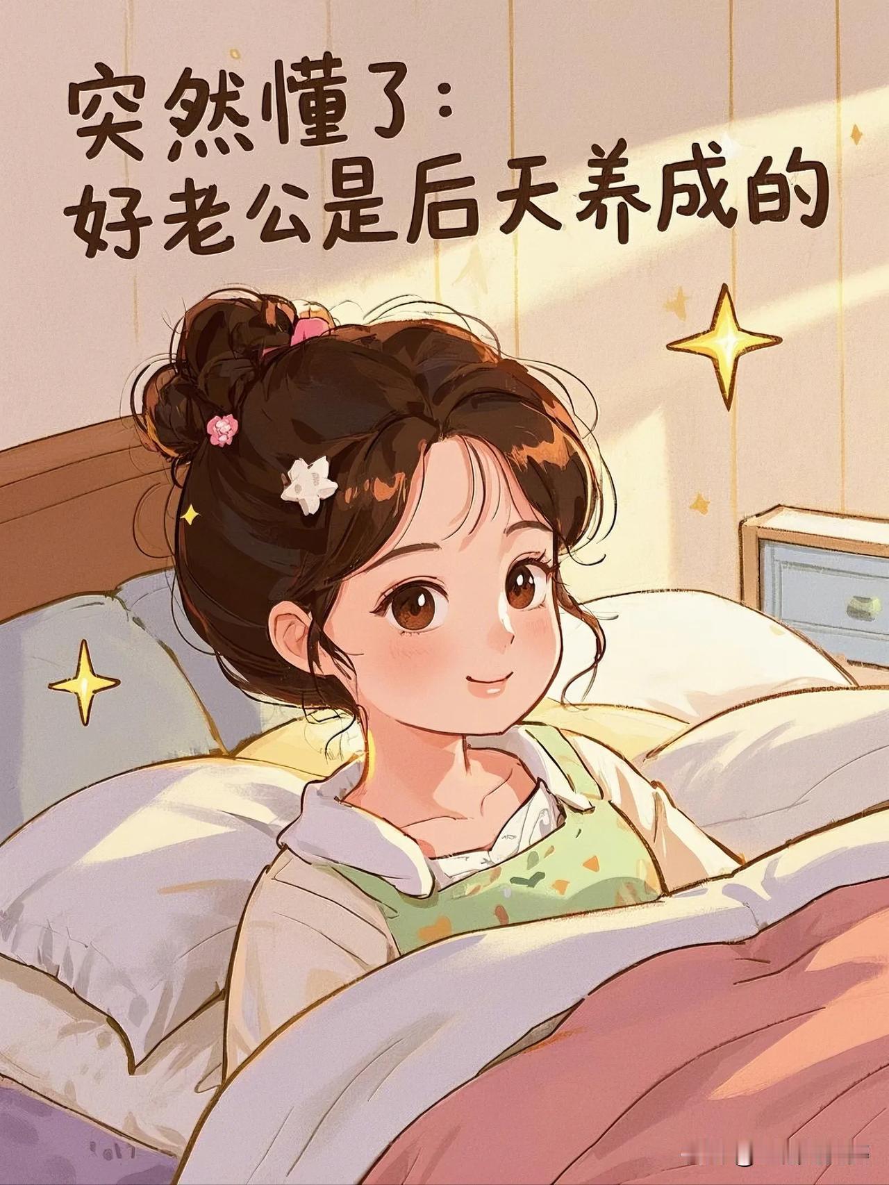 突然懂了：好老公是后天养成的！
25岁才敢承认：完美爱人需要训导
婚姻不是开盲盒