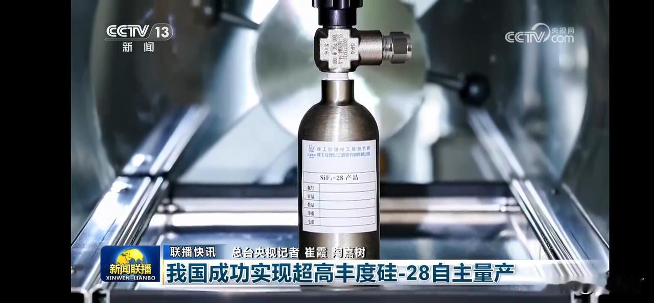 中国成功实现超高度硅-28自主量产，科技创新再上新台阶！