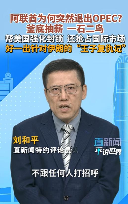 阿联酋正式退出欧佩克石油组织，全球油价将迎来巨变，油价还会涨吗？
 
 
 
最