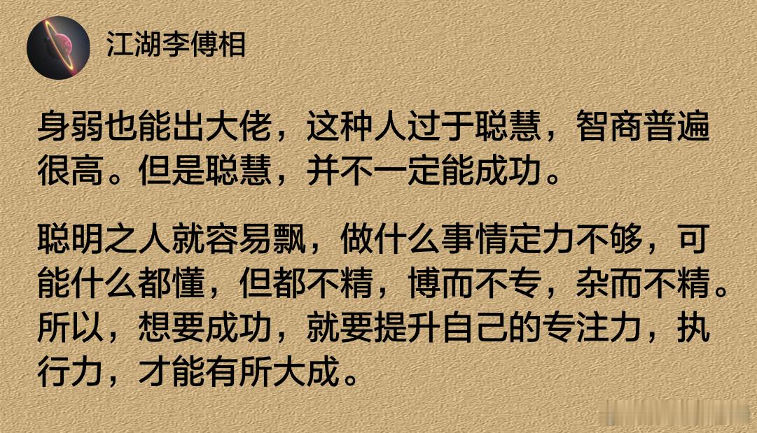 身弱之人要足够专注，才能有所成！ 