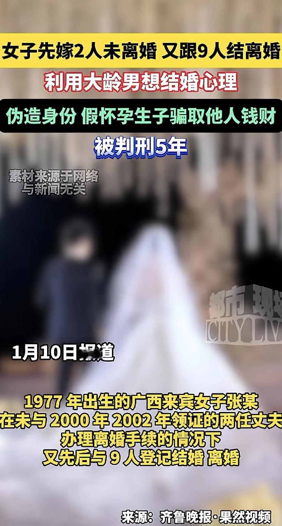 广西一名女子，在没和头两任丈夫离婚的情况下，竟然又先后和9个人登记结婚、离婚。她