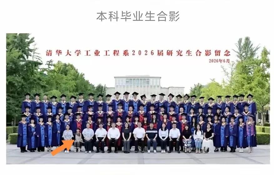 2026年清华大学工业工程系毕业合影“C位”坐一小学生。