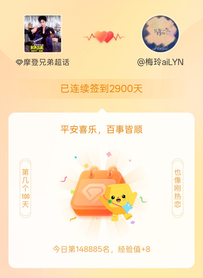 摩登兄弟我在摩登兄弟连续签到2900天啦，百看不厌，久处亦欢~ 