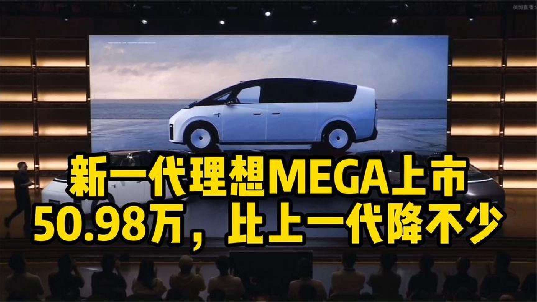 新一代理想MEGA上市，价格比上一代降不少！