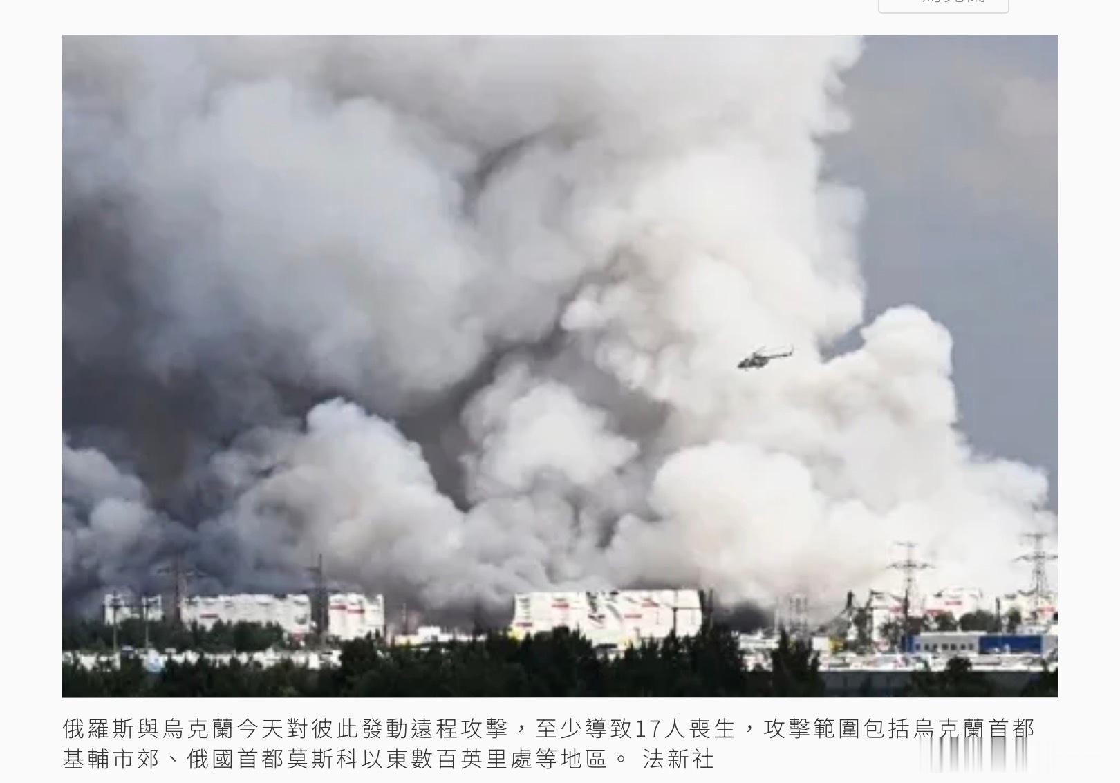 俄羅斯與烏克蘭今天對彼此發動遠程攻擊，至少導致17人喪生，攻擊範圍包括烏克蘭首都