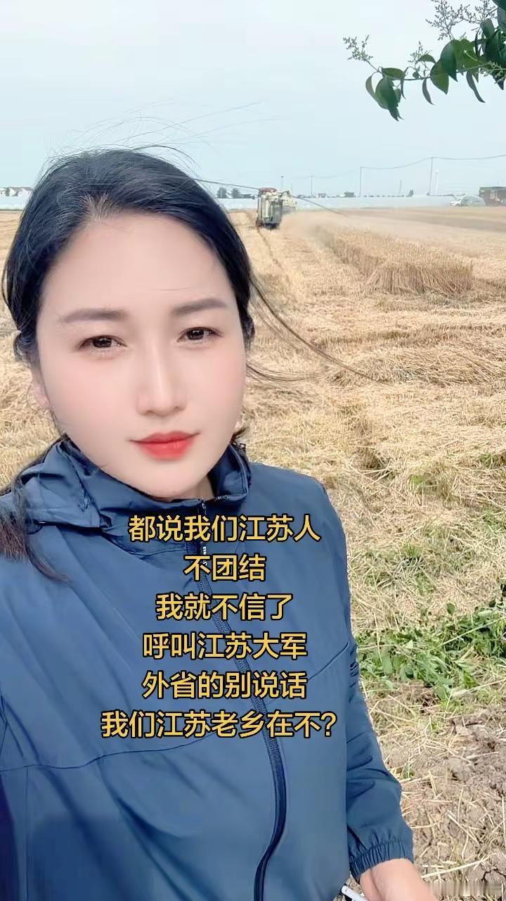 都说我们江苏人，不团结，我就不信了，呼叫江苏大军，外省的别说话，我们江苏老乡在那