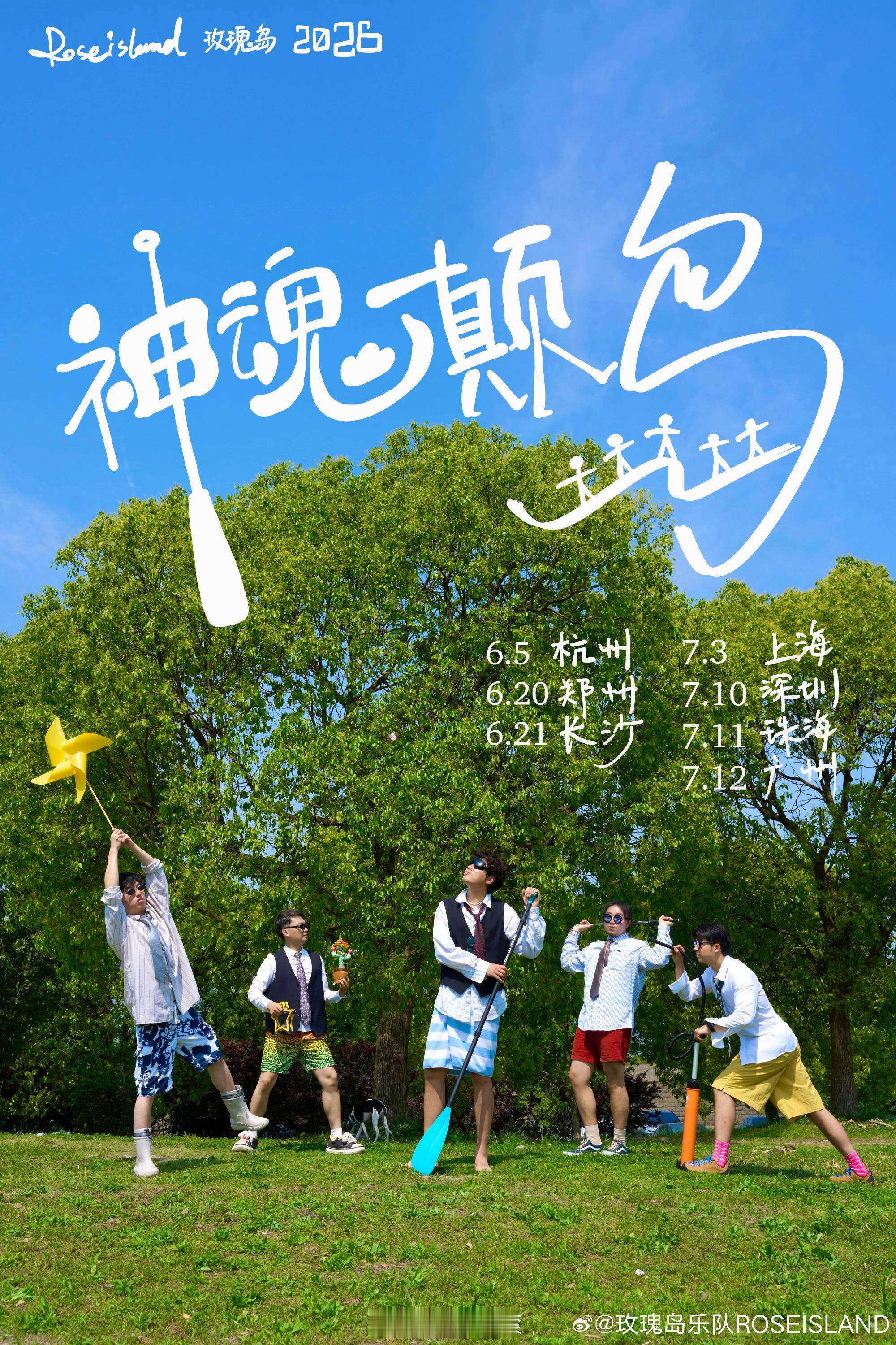 玫瑰岛乐队「神魂颠岛2026巡演」公布改改演出资讯