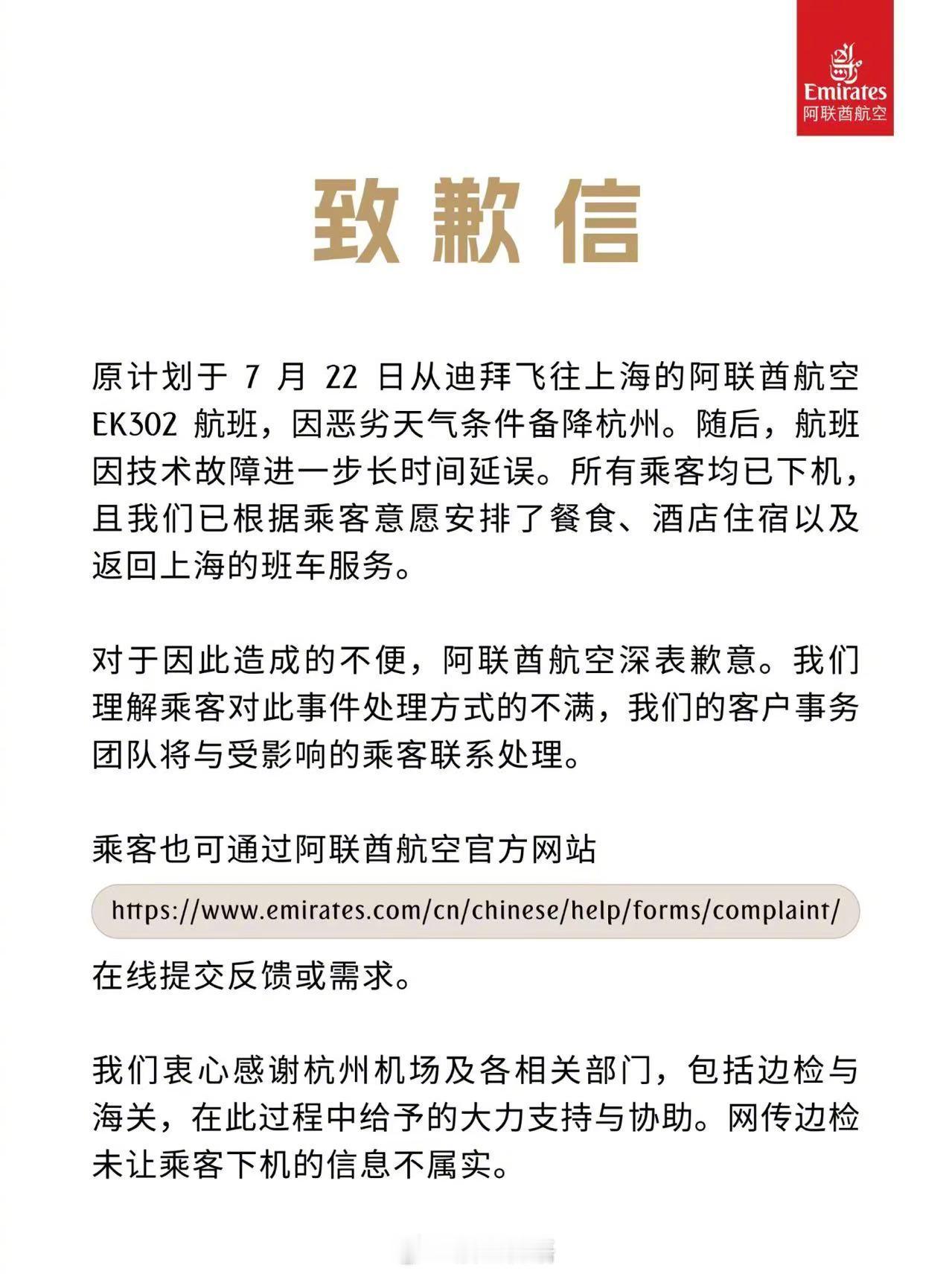 阿联酋航空就昨天EK302迪拜—上海航班因天气原因备降杭州及之后机械故障导致的长