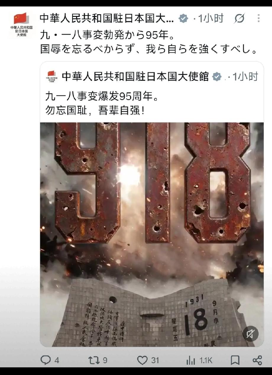 9月18号，中国驻日本大使馆在个人的社交媒体上发文纪念九一八事件95周年。

但