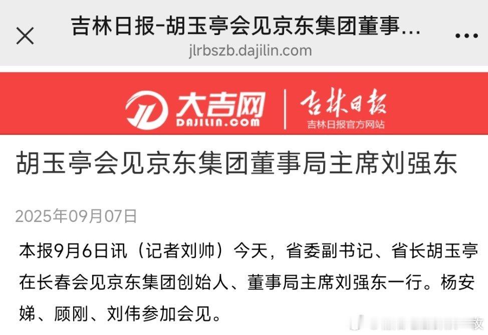吉林省长会见刘强东。 ​​​