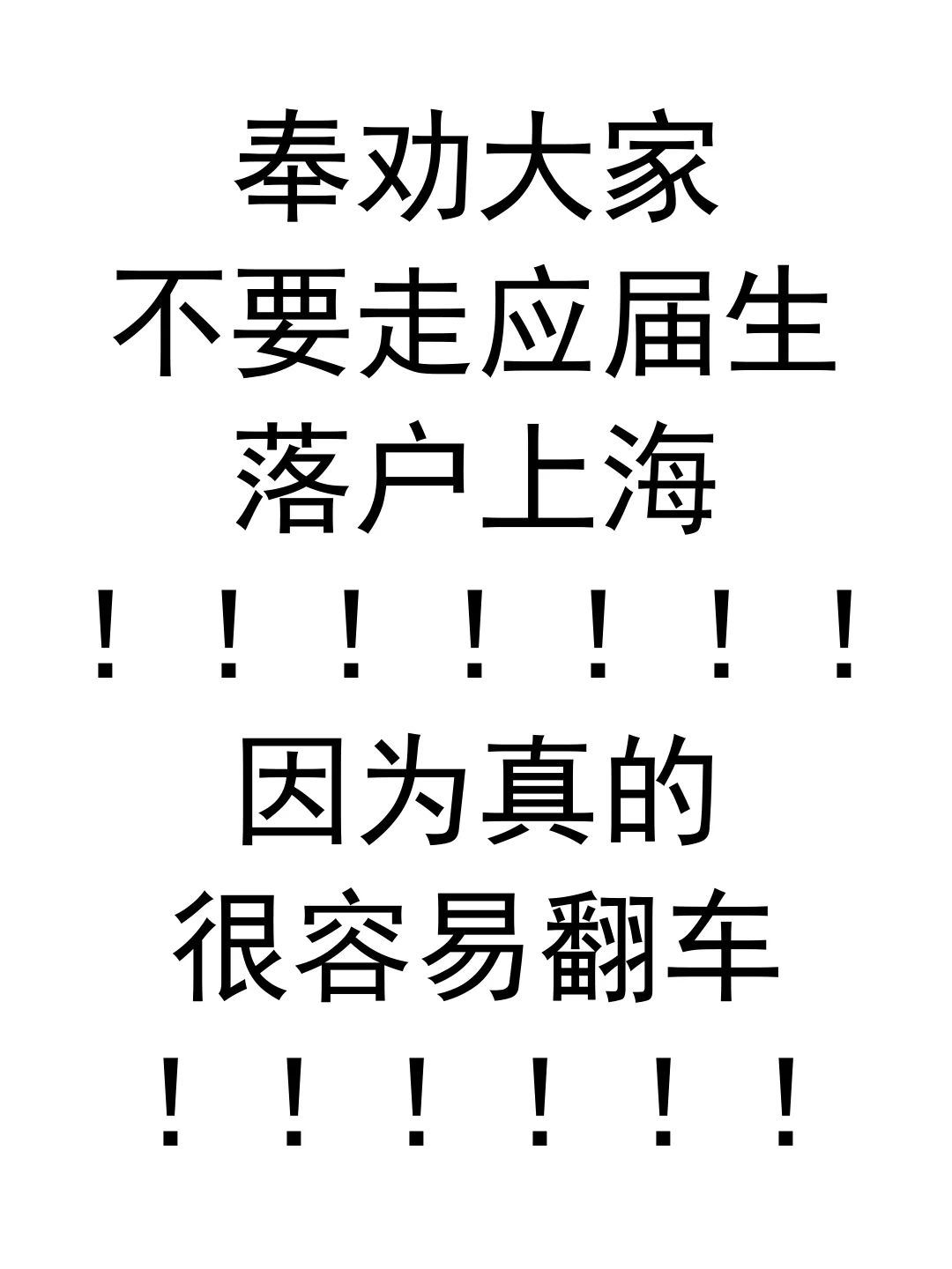 应届生落户上海，这两点真的很容易翻车！