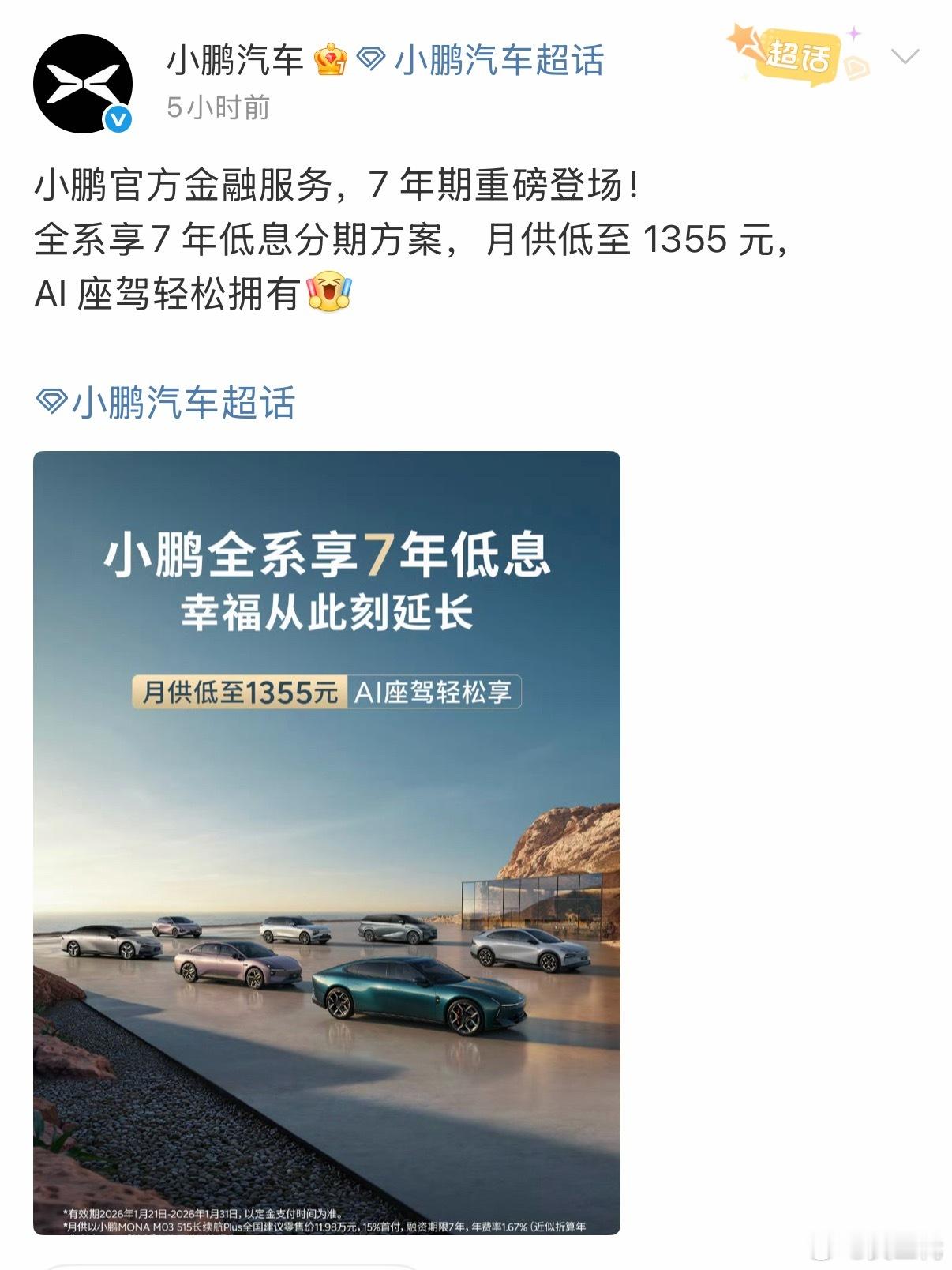 小鹏、特斯拉、小米、理想汽车都有7年低息的购车方案了。差不多月供两千多就能开回家