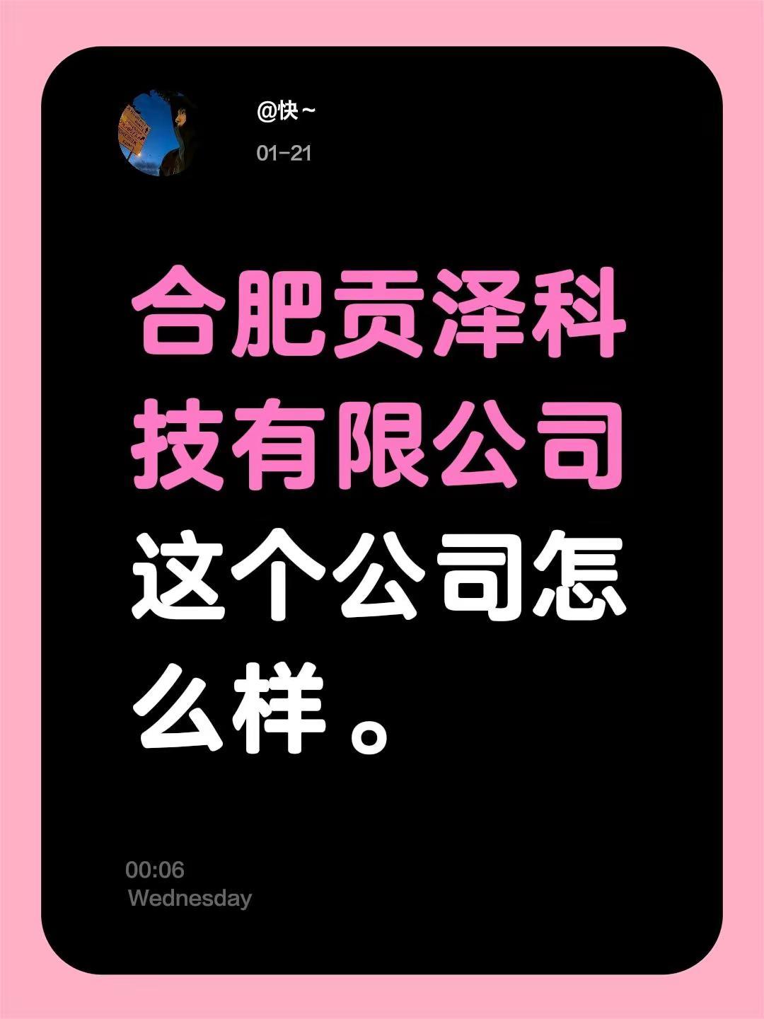 合肥贡泽科技有限公司这个公司怎么样。