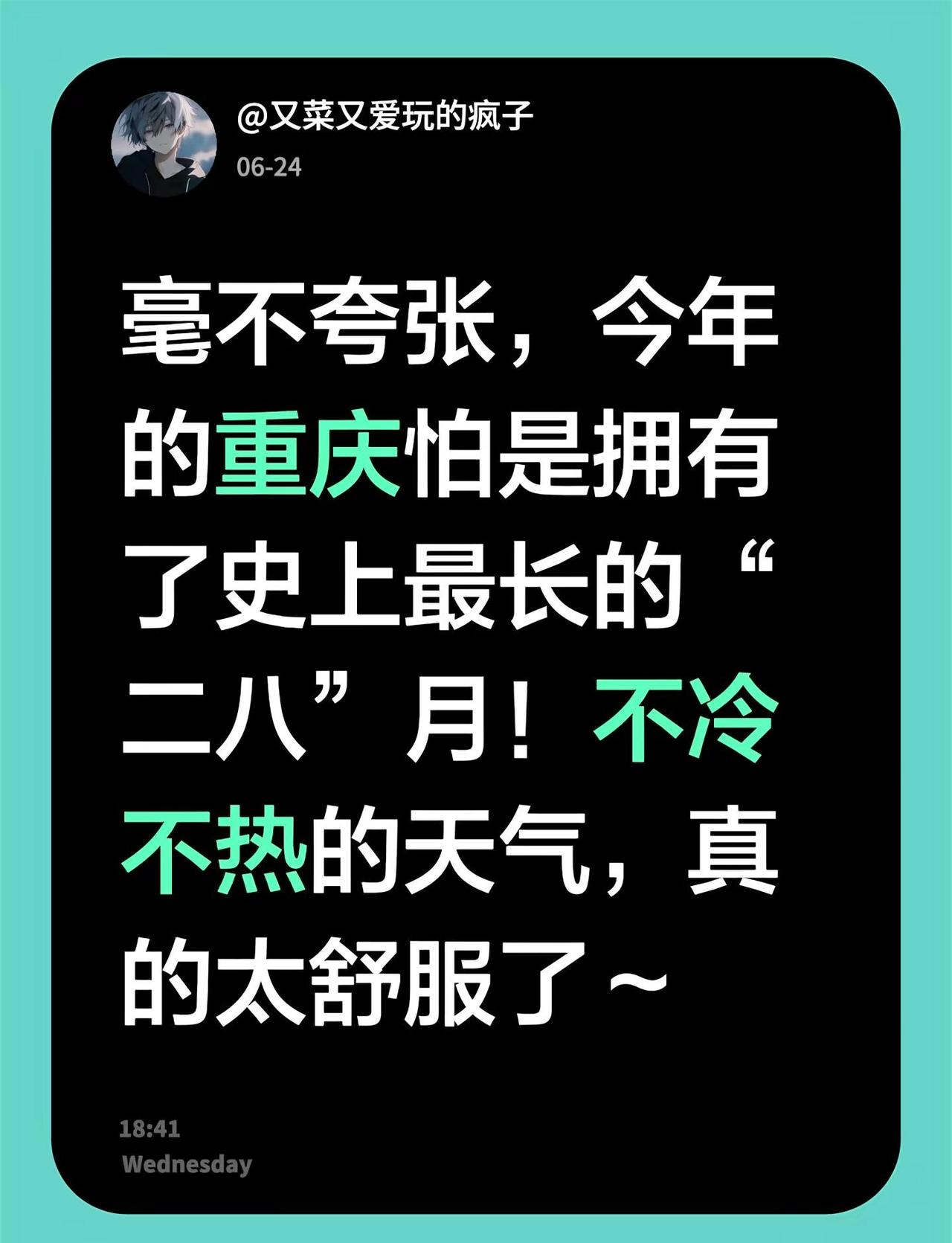 毫不夸张，今年的重庆怕是拥有了史上最长的“二八”月！不冷不热的天气，真的太舒服了