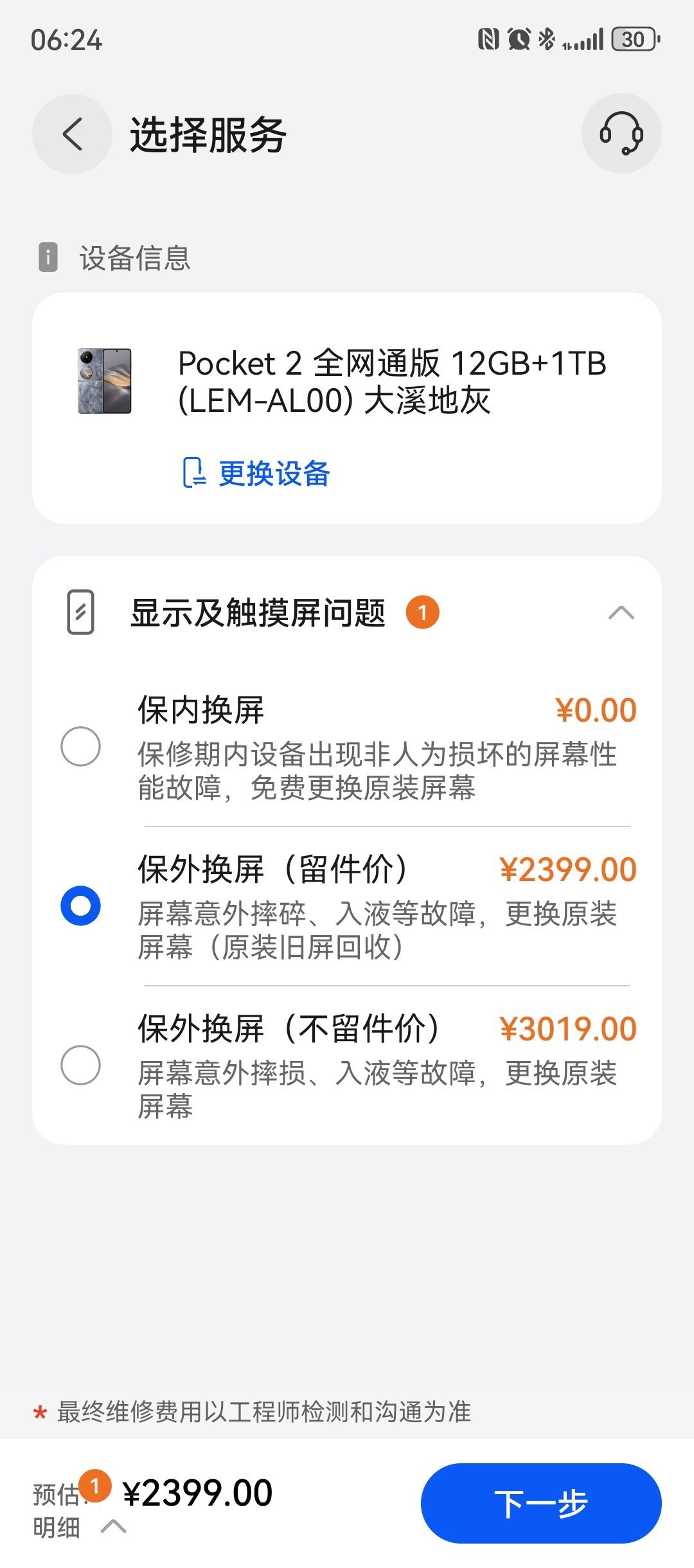 跌一下，屏幕坏了一半，看来一下维修价格，最便宜要2399，这个手机屏幕应该是有质