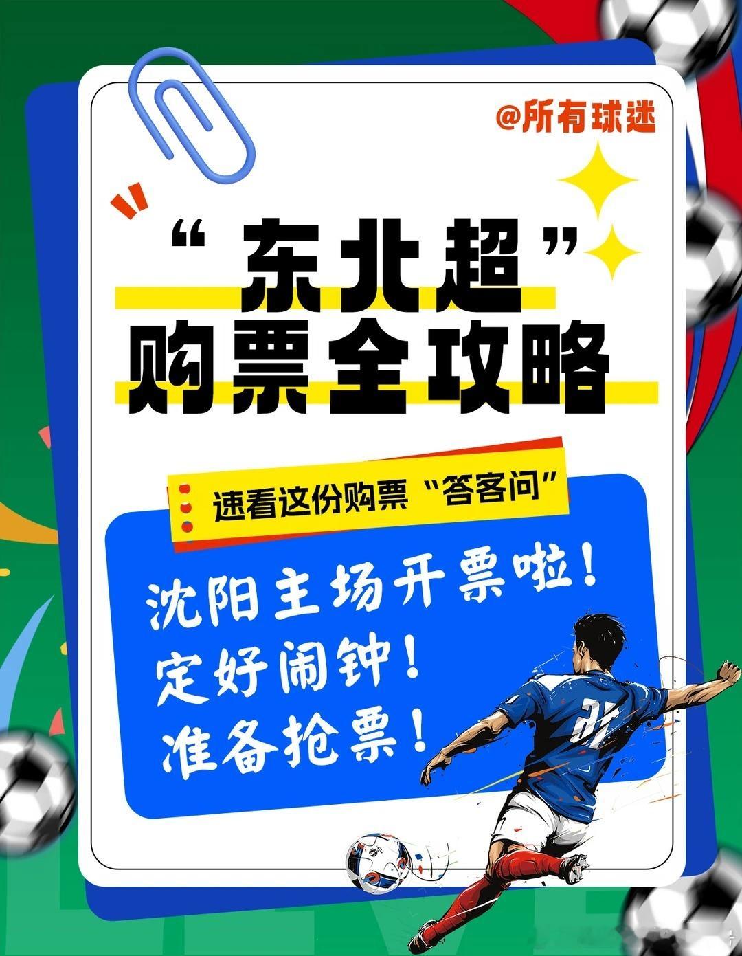 备受瞩目的2026东北地区城市足球联赛（“东北超”）票务预约正式启动！5月13日