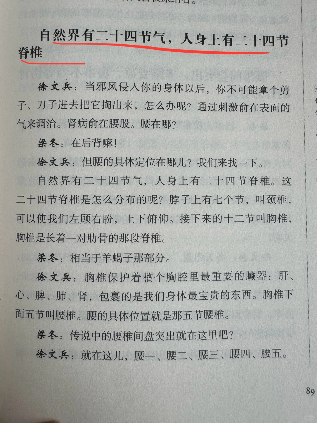自然界有二十四节气，人身上有二十四节脊椎