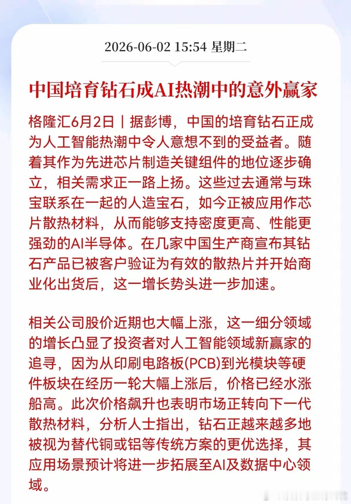 突发重大消息！培育钻石板块迎来意外重大利好！中国培育钻石成AI热潮中的意外赢家，