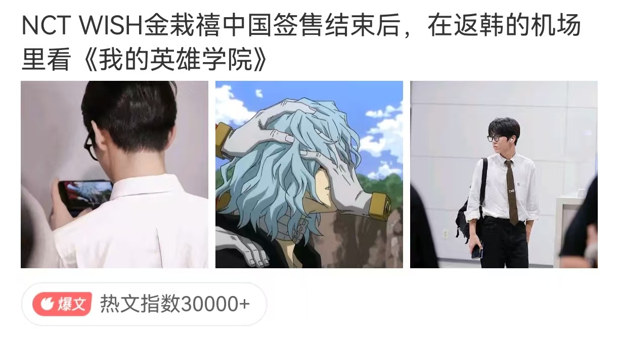 网友总结了2025.10.7这伟大的一天！《金栽禧看我的英雄学院日》《赵雨凡绿谷