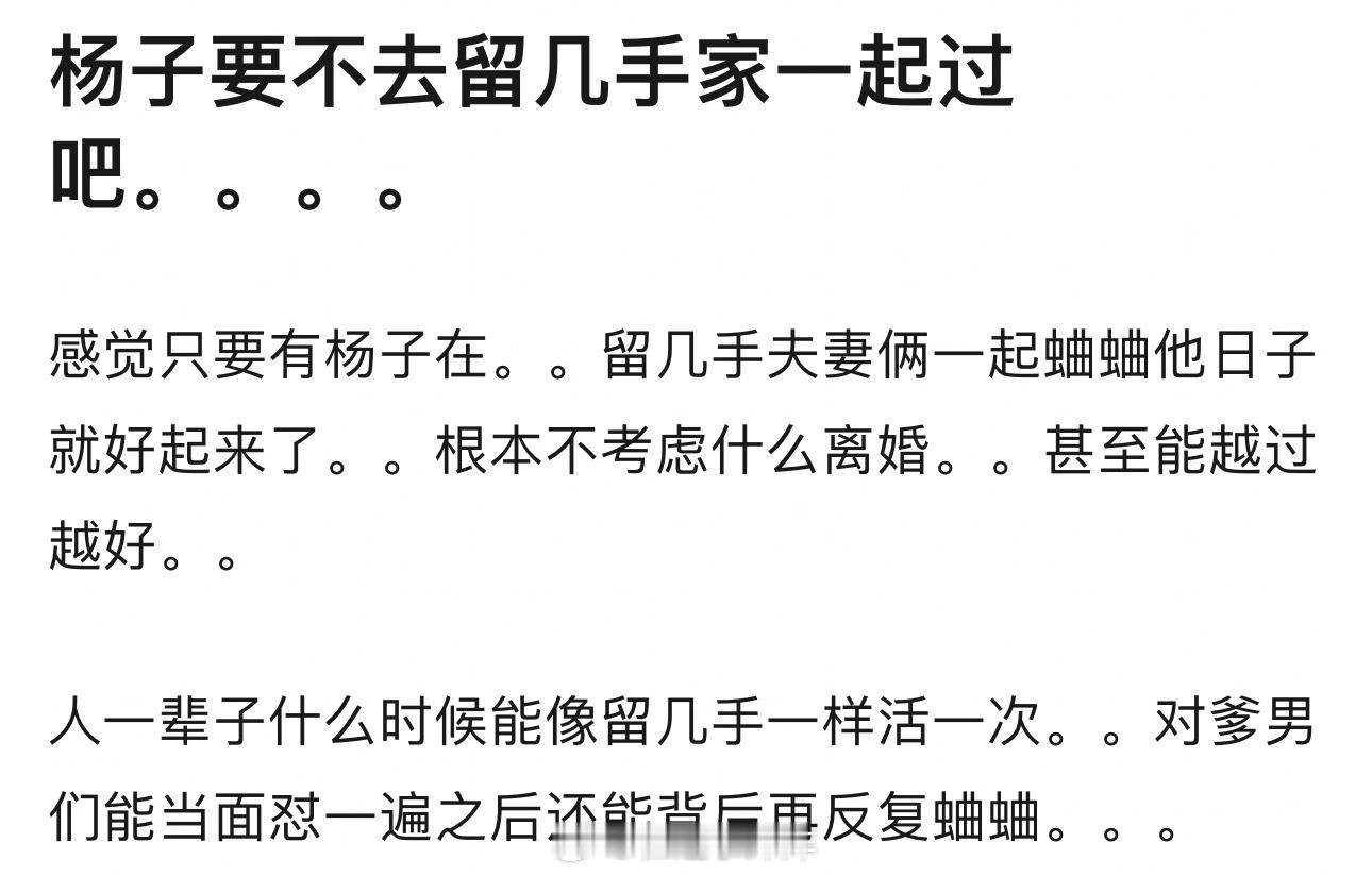 内娱观众是敢想敢说的，让杨子去留几手家过，矛盾转移大法是吧哈哈哈哈哈 ​​​