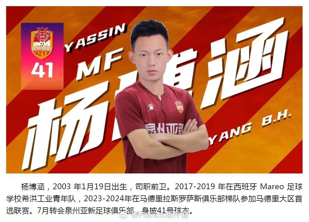 #杨博涵# 21岁前卫杨博涵加盟泉州亚新。杨博涵出生于2003年，此前效力于西班