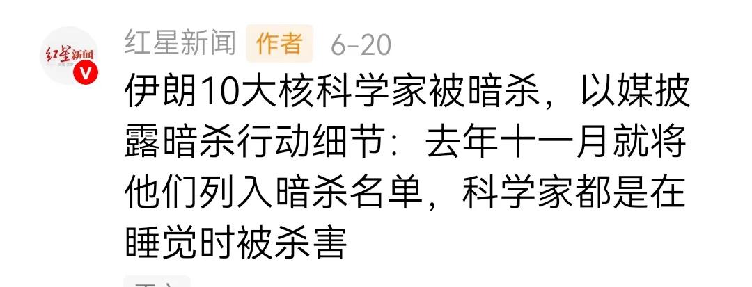 “伊朗科学家都是在睡觉时被以色列暗杀的”——不觉得你越是诋毁以色列，越是会引起更