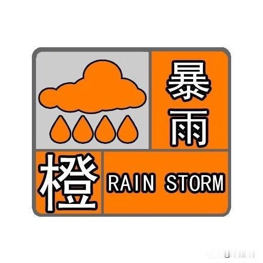 突然发布橙色预警！天津的朋友们，赶紧互相提个醒！气象台刚刚发布了暴雨橙色预警，这