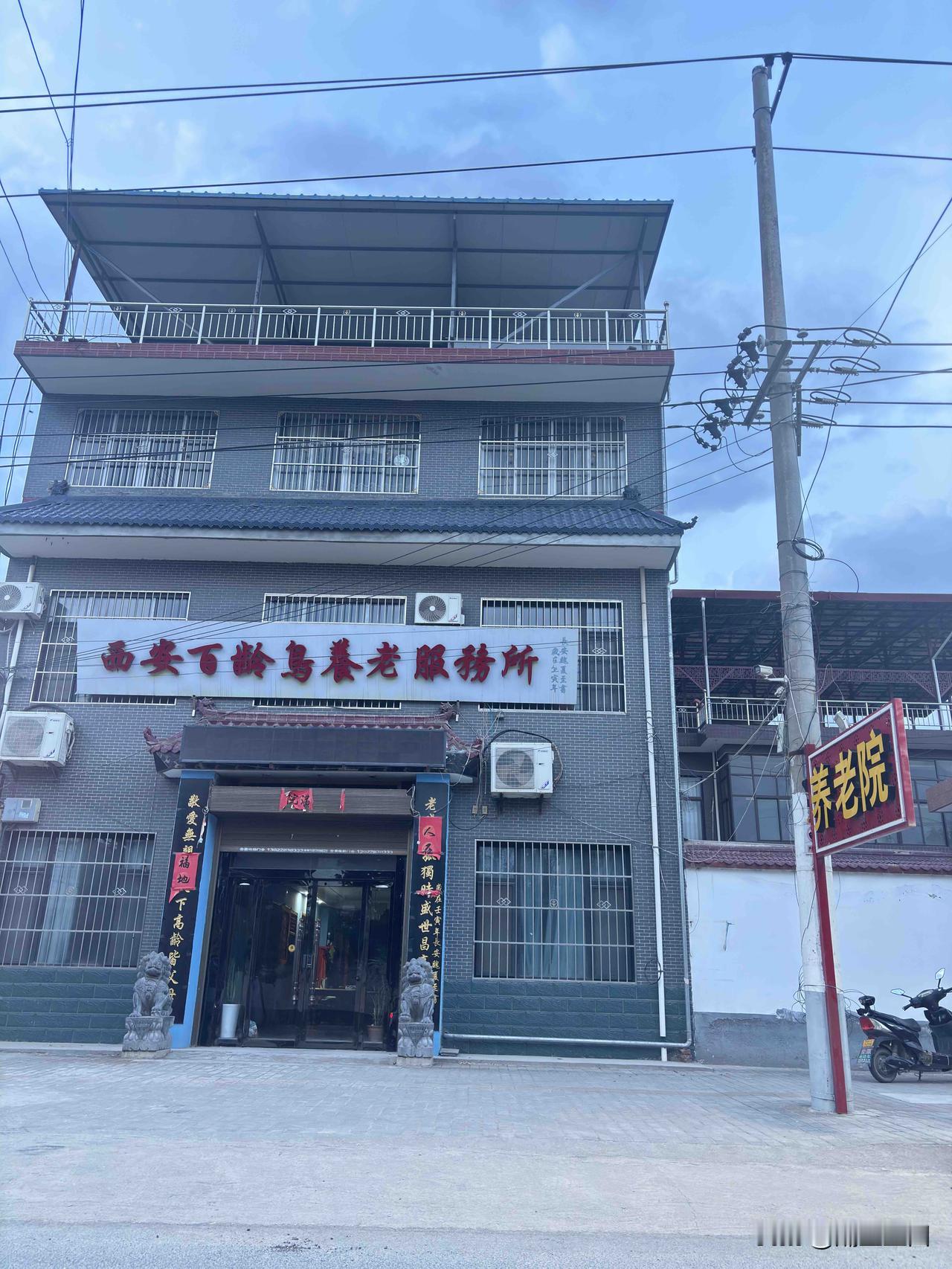 长安区魏寨的西安百龄鸟养老院，这个有好多年了，以前路过也看到，这个挺好的，农民利