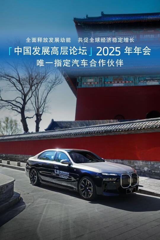中国发展高层论坛👏唯一指定汽车合作伙伴