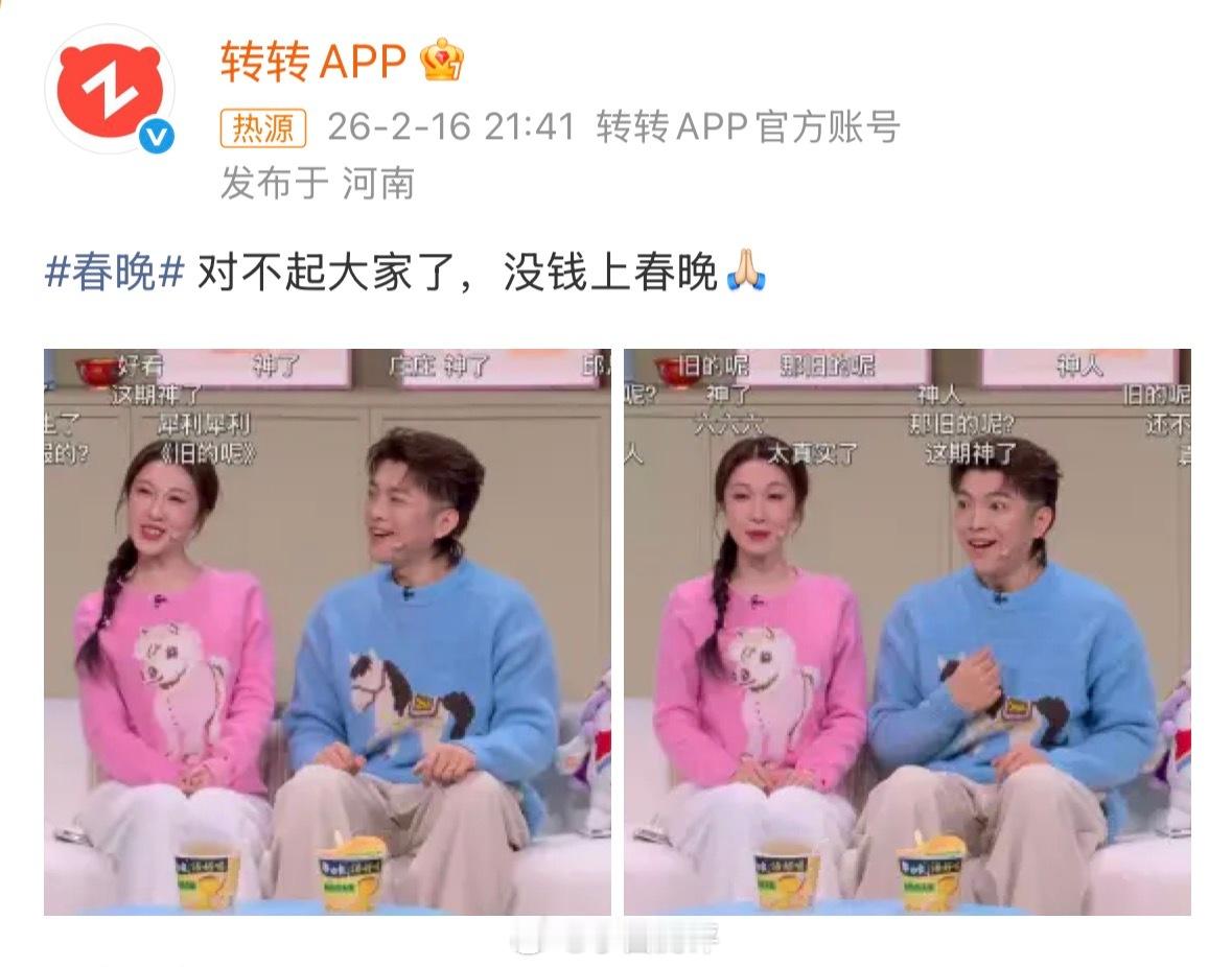 转转 对不起大家没钱上春晚转转春晚这波算不算最大赢家，不掏钱也赚到了曝光度