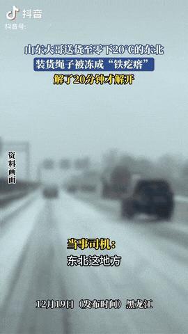 山东，一位货车司机拉货去哈尔滨，结果早上到了目的地后，没想到原本捆货的绳子被冻成