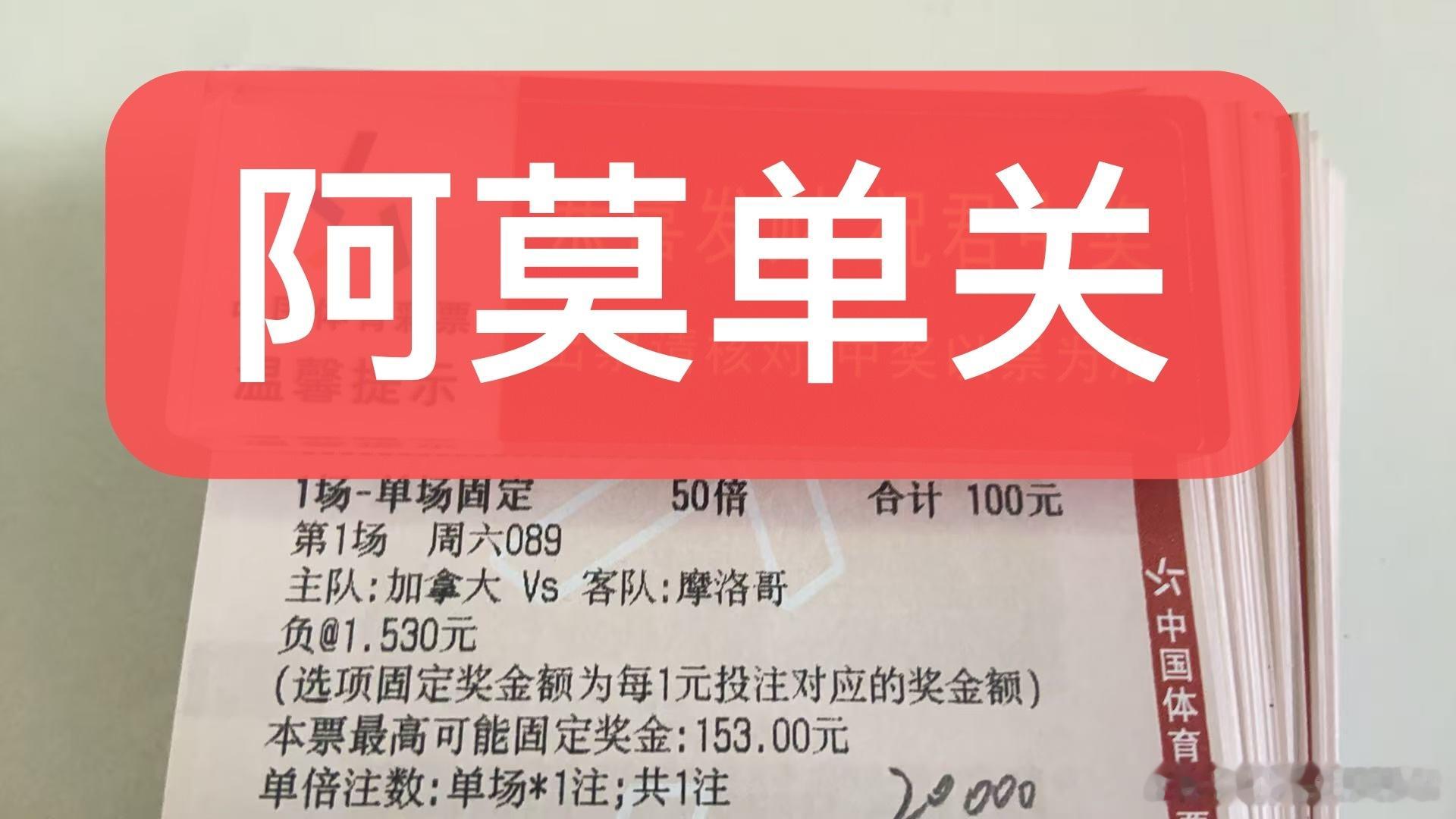 阿莫今日美加墨世界杯单关以及半全场精准预测如下：加拿大vs摩洛哥。巴拉圭vs法国