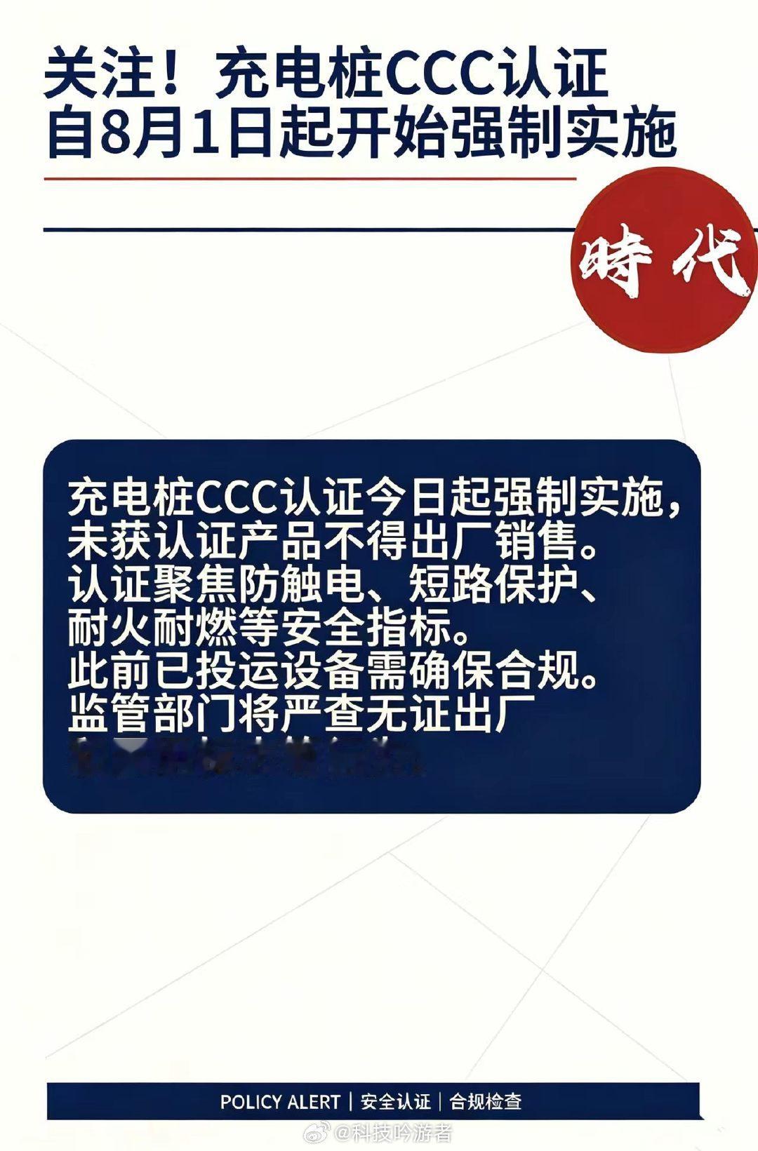 【电动汽车充电桩CCC认证今起强制实施无证充电桩不得出厂销售】8月1日起，市场监