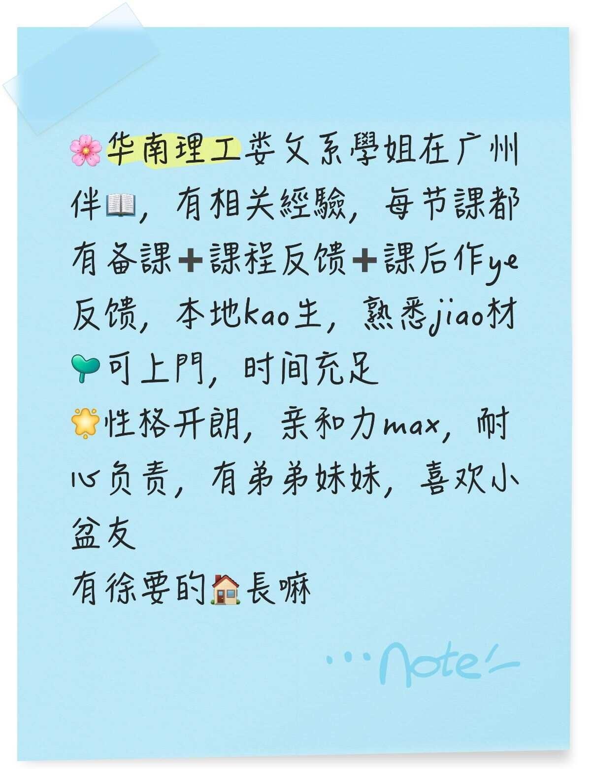 认真诚实的大學生
🌸华南理工娄攵系學姐在广州伴📖，有相关經驗，每节課都有备課