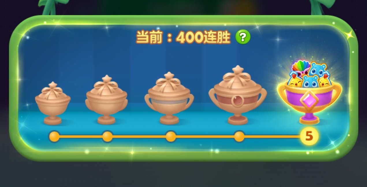 开心消消乐 400啦~400啦~