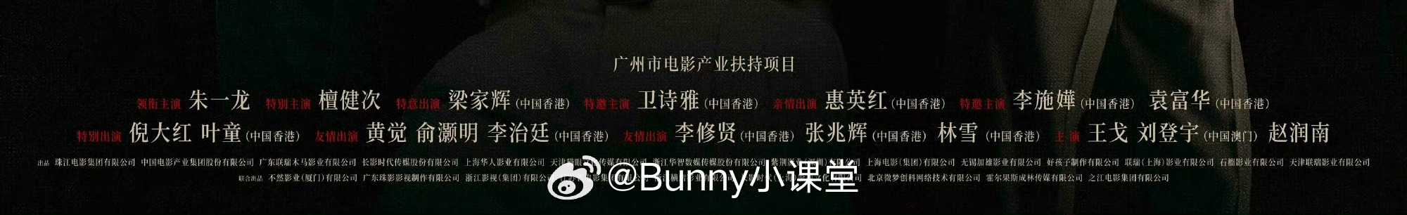 空枪的番位还是太全面：领衔主演、特别主演、特邀主演、特意出演、特别出演、亲情出演