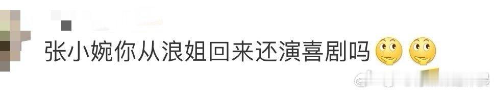 被张小婉在《浪姐》三公训练笑疯！拽过罗予彤那油腻又霸气的动作，婉啊，回来咱还演喜