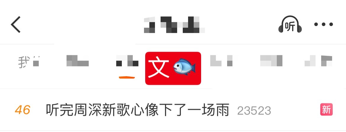 周深 📣  12.20 文娱rs  📣深深缘计划舞台相关话题文娱rs了还没睡