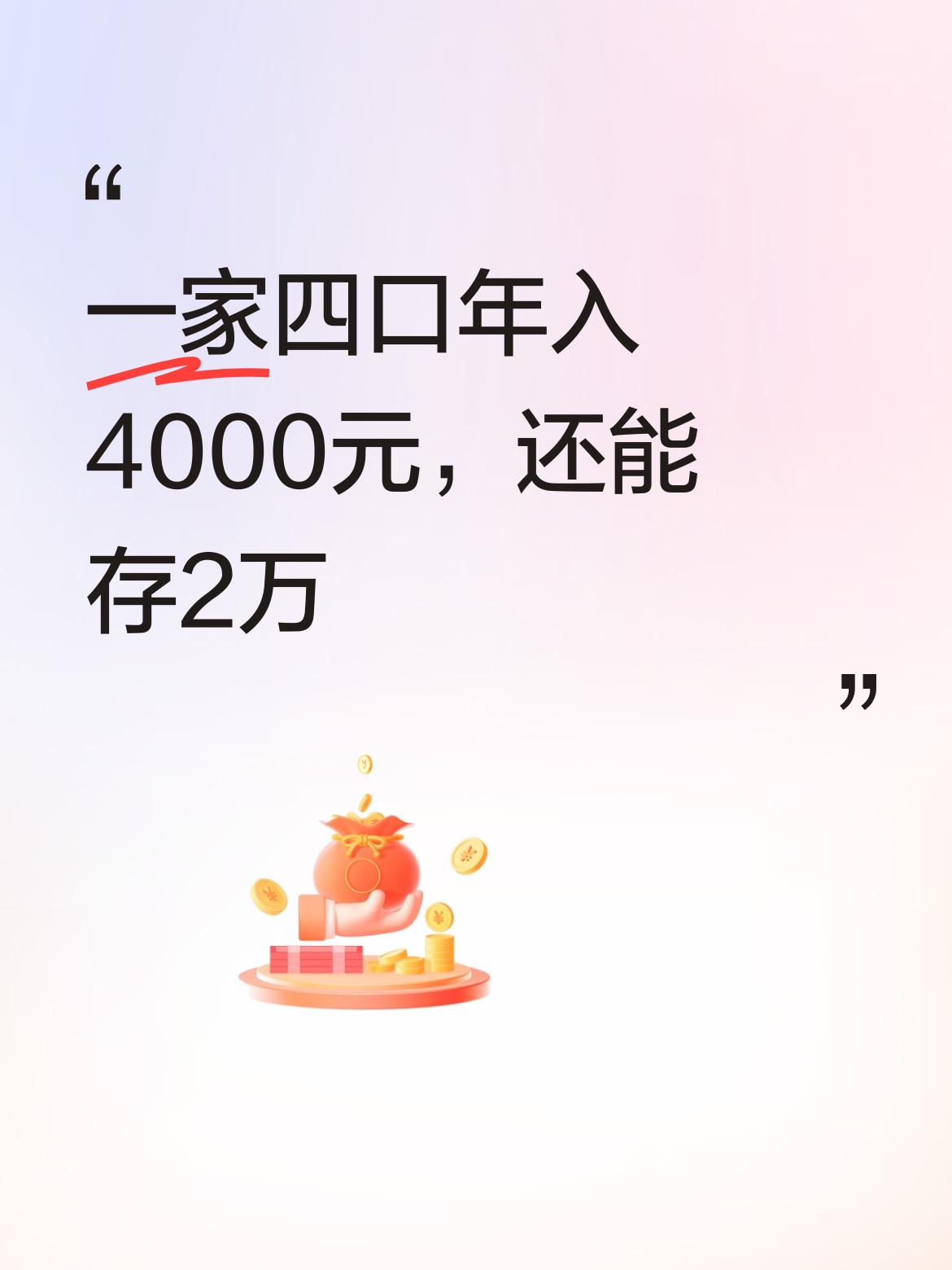 一家四口每月共用4000元，每年还能存下2万元，可见这家人的生活过得十分节约。