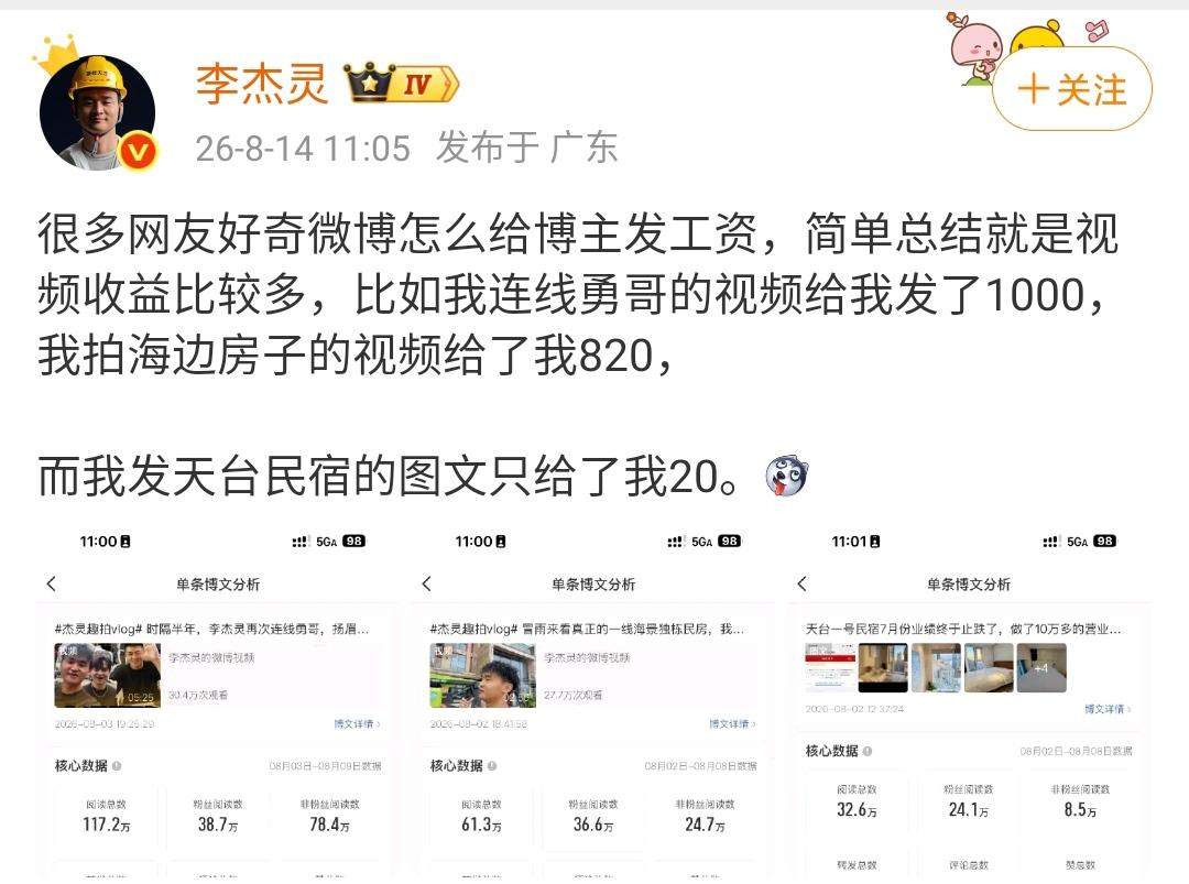 李杰灵：很多网友好奇微博怎么给博主发工资，简单总结就是视频收益比较多，比如我连线