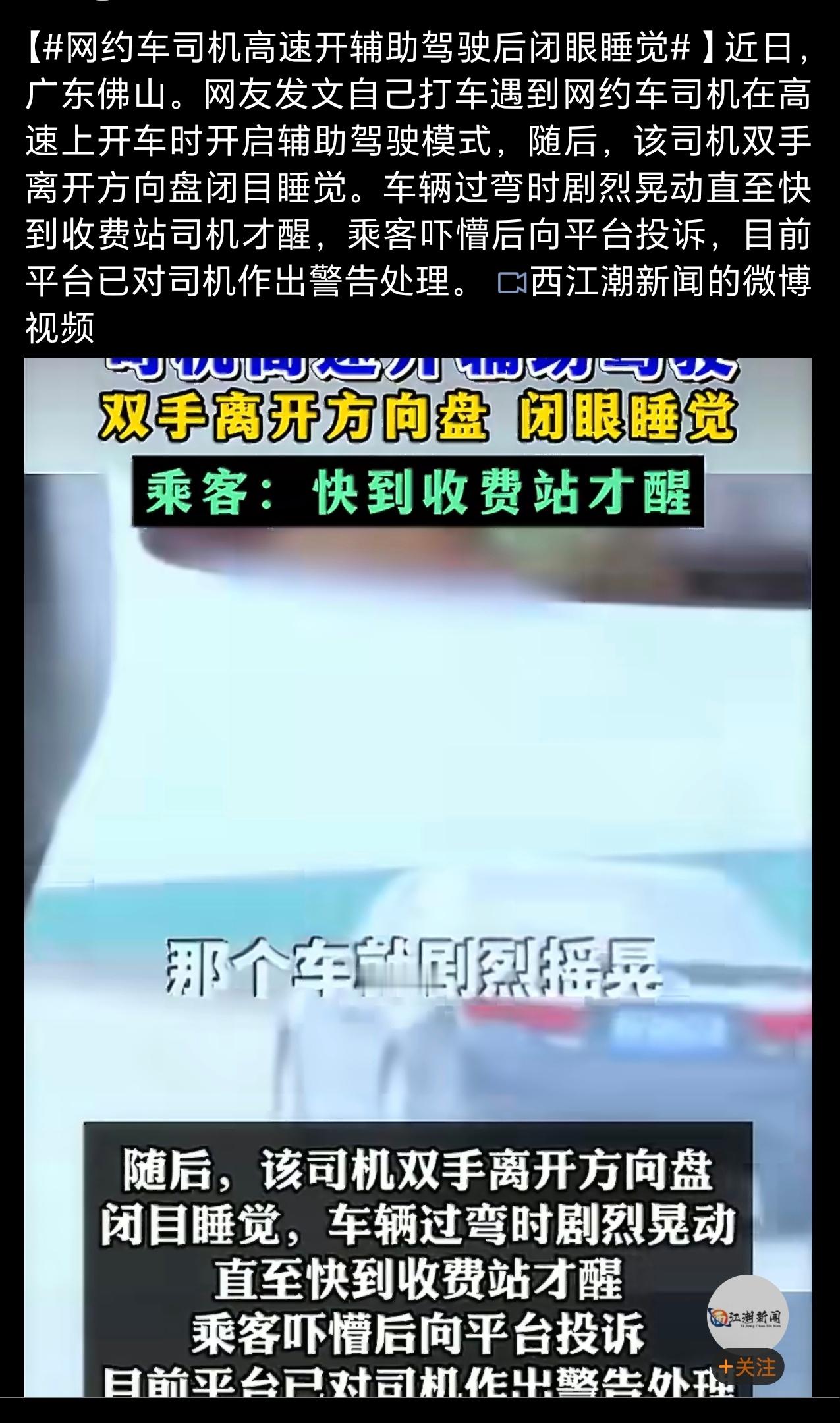 网约车司机高速开辅助驾驶后闭眼睡觉当下的辅助驾驶绝非自动驾驶，车主开启智驾后闭眼