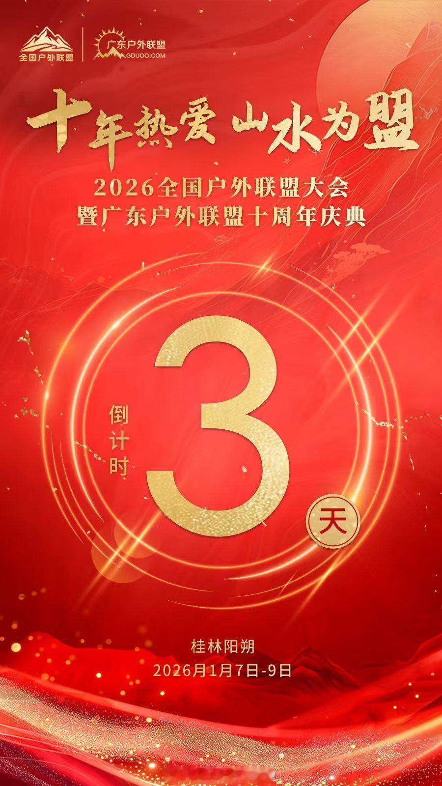 桂林旅行2026全国户外联盟大会，1月7日-9日，桂林不见不散！户外旅行 桂林·