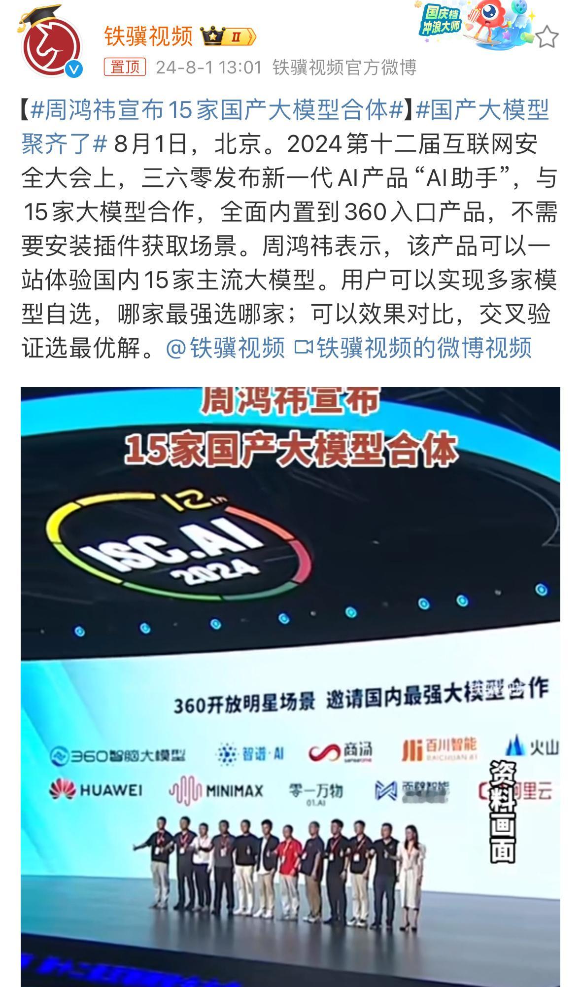 我是看明白了，周鸿祎自己做了一个基座，接入了各家大模型，让每个人都能通过360使