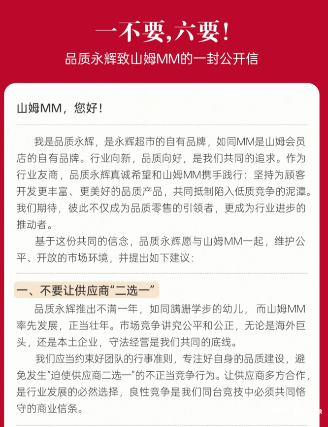 #永辉公开喊话山姆别逼供应商二选一#【永辉公开喊话山姆：不要让供应商“二选一”】