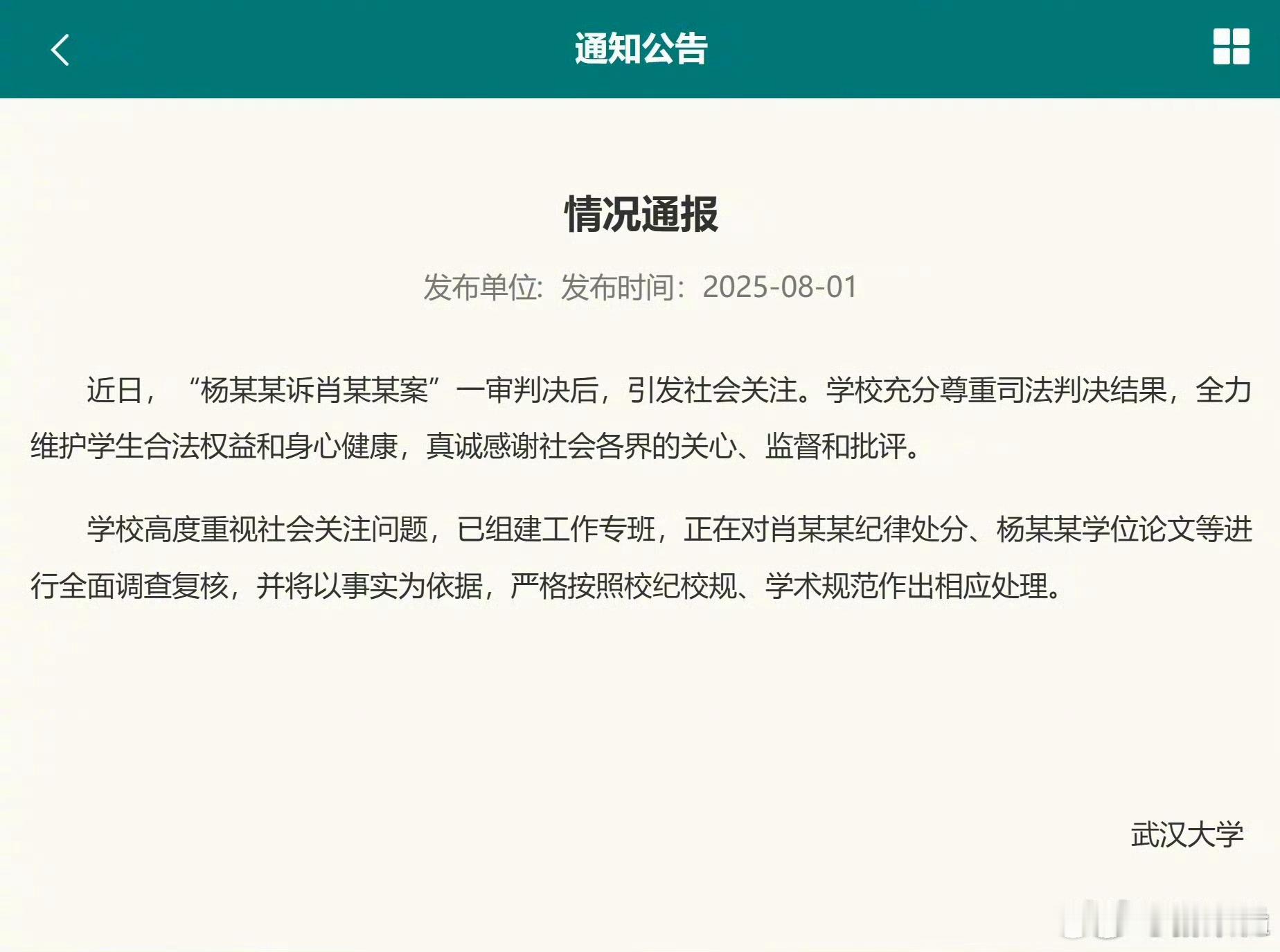 武大回应图书馆事件回应终于来了！将对肖某某纪录处分与杨某某学位论文进行全面调查复