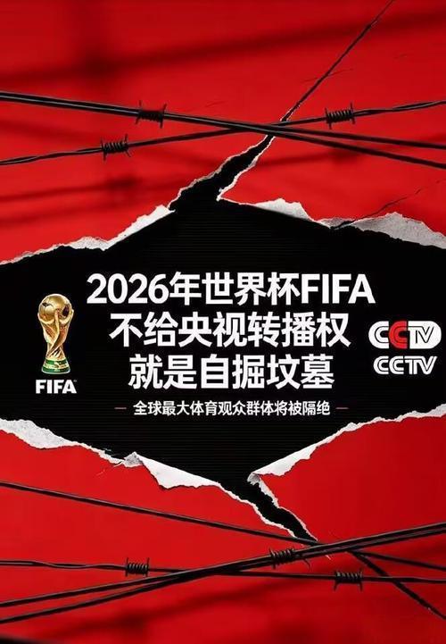 世界杯转播权再现中国式僵局离2026美加墨世界杯开幕只剩42天，国内转播权却至今